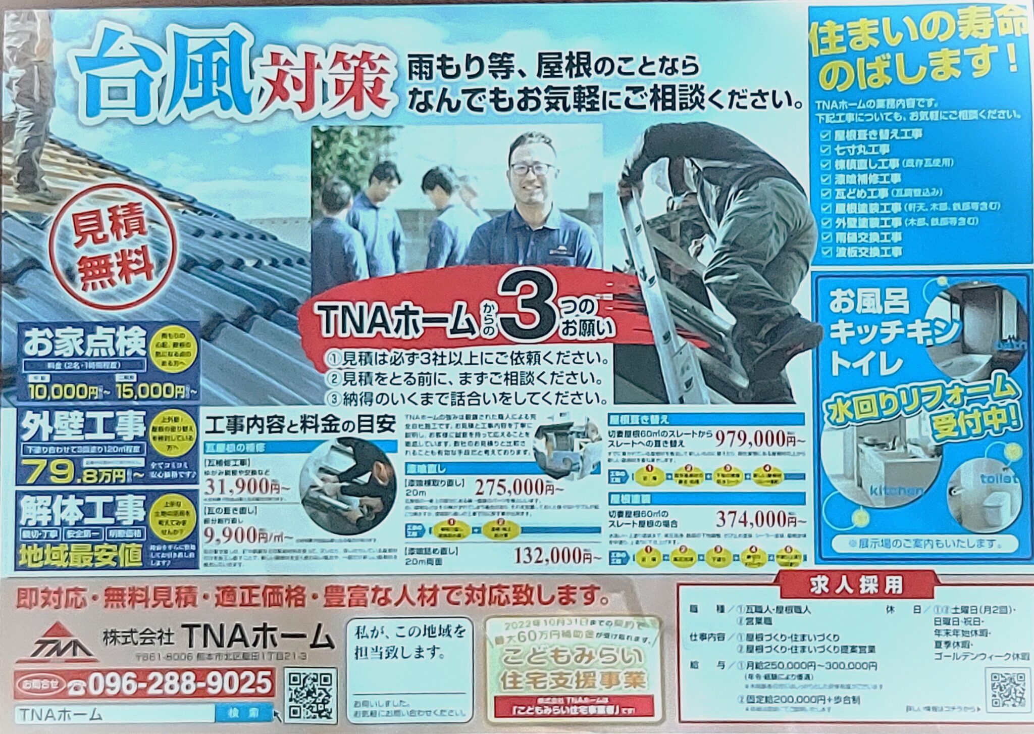 台風対策!! | 株式会社TNAホーム